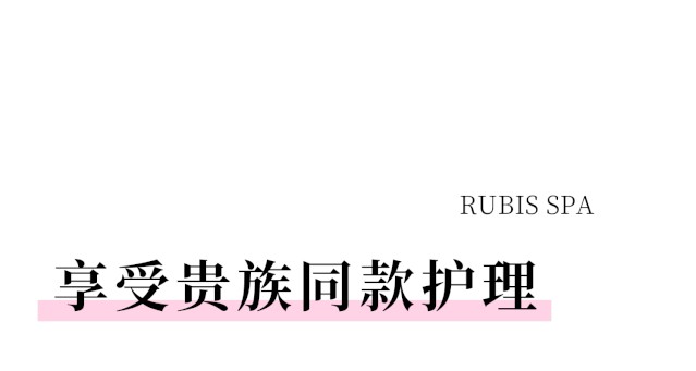 [Rubis丽妍雅集 SPA】使您足不出沪，躺下重新获得新的“肌肉”！